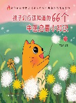 孩子们应该知道的66个中医启蒙小知识  下 封面