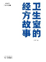 卫生室的经方故事  第2辑