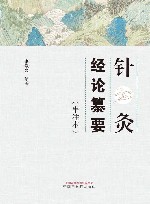 针灸经论纂要  串注本 封面