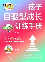 孩子自驱型成长训练手册 封面