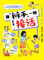 儿童逻辑表达力  像辩手一样接话 封面