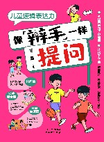 儿童逻辑表达力  像辩手一样提问 封面