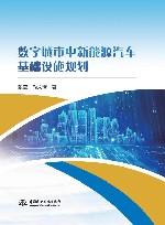 数字城市中新能源汽车基础设施规划 封面