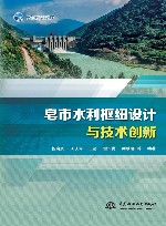 长江设计文库  皂市水利枢纽设计与技术创新 封面