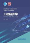 十四五时期水利类专业重点建设教材  大国三农系列规划教材  工程经济学 封面