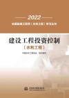 2022全国监理工程师水利工程学习丛书  建设工程投资控制  水利工程 封面