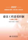 2022全国监理工程师水利工程学习丛书  建设工程进度控制  水利工程 封面