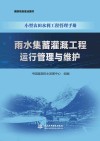 小型农田水利工程管理手册  雨水集蓄灌溉工程运行管理与维护 封面