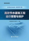 小型农田水利工程管理手册  高效节水灌溉工程运行管理与维护 封面