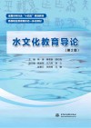 全国水利行业十四五规划教材  高等职业教育新形态一体化教材  水文化教育导论  第2版 封面