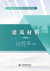 活页式水利工程特色高水平骨干专业群建设系列教材  建筑材料 封面