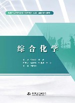 水利工程特色高水平骨干专业群建设系列教材  综合化学 封面