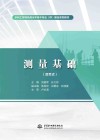 活页式水利工程特色高水平骨干专业群建设系列教材  测量基础 封面