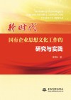 新时代国有企业思想文化工作的研究与实践 封面
