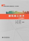 工作手册式高等职业教育土建类新形态一体化教材  建筑施工技术 封面