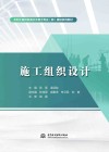 水利工程特色高水平骨干专业群建设系列教材  施工组织设计 封面
