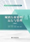 城镇污水处理厂运行与管理  活页式 封面