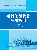 水利水电建筑工程高水平专业群工作手册式系列教材  项目管理软件应用实训 封面