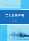 水利水电建筑工程高水平专业群工作手册式系列教材  安全监测实训 封面