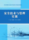 水利水电建筑工程高水平专业群工作手册式系列教材  安全技术与管理实训 封面