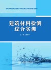 水利水电建筑工程高水平专业群工作手册式系列教材  建筑材料检测综合实训 封面