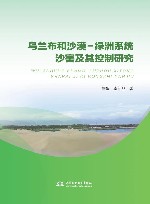 乌兰布和沙漠  绿洲系统沙害及其控制研究 封面