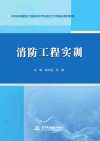 水利水电建筑工程高水平专业群工作手册式系列教材  消防工程实训 封面
