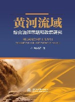 黄河流域综合治理思路和政策研究 封面