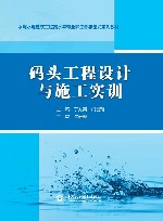 水利水电建筑工程高水平专业群工作手册式系列教材  码头工程设计与施工实训 封面