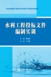 水利水电建筑工程高水平专业群工作手册式系列教材  水利工程投标文件编制实训 封面