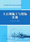 水利水电建筑工程高水平专业群工作手册式系列教材  土石坝施工与投标实训 封面
