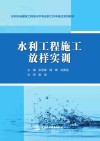 水利水电建筑工程高水平专业群工作手册式系列教材  水利工程施工放样实训 封面