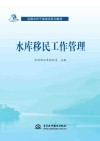 全国水利干部培训系列教材  水库移民工作管理 封面