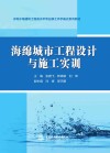 水利水电建筑工程高水平专业群工作手册式系列教材  海绵城市工程设计与施工实训 封面
