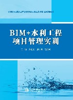 水利水电建筑工程高水平专业群工作手册式系列教材  BIM+水利工程项目管理实训 封面