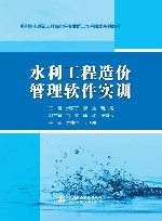 水利水电建筑工程高水平专业群工作手册式系列教材  水利工程造价管理软件实训 封面