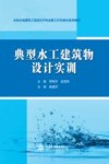 水利水电建筑工程高水平专业群工作手册式系列教材  典型水工建筑物设计实训