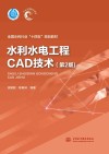 水利水电工程CAD技术 封面