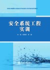 水利水电建筑工程高水平专业群工作手册式系列教材  安全系统工程实训 封面