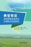 典型牧区草地蒸散发监测与区域耗水机制研究 封面