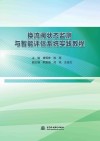 换流阀状态监测与智能评估系统实践教程