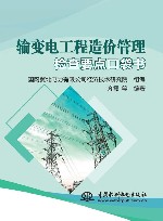 输变电工程造价管理检查要点口袋书 封面