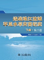 迎战珠江流域罕见水旱灾害纪实  下  抗旱篇 封面