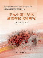 宁夏中部干旱区滴灌枸杞试验研究 封面