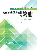 水土保持行业从业人员培训系列丛书  高效水土保持植物资源建设与开发利用 封面
