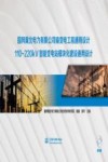 国网冀北电力有限公司输变电工程通用设计  110-220kV智能变电站模块化建设通用设计 封面