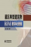灌区典型建筑物BIM数字化图集 封面