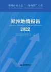 郑州地情报告  2022 封面