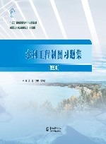 高等职业教育水利类新形态一体化教材  水利工程制图习题集  第5版 封面