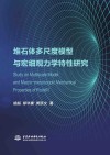 堆石体多尺度模型与宏细观力学特性研究 封面